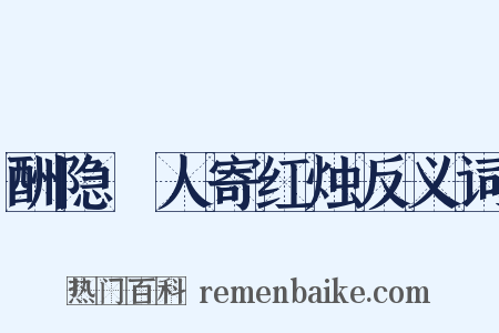 酬隐珪人寄红烛反义词是什么意思的图片